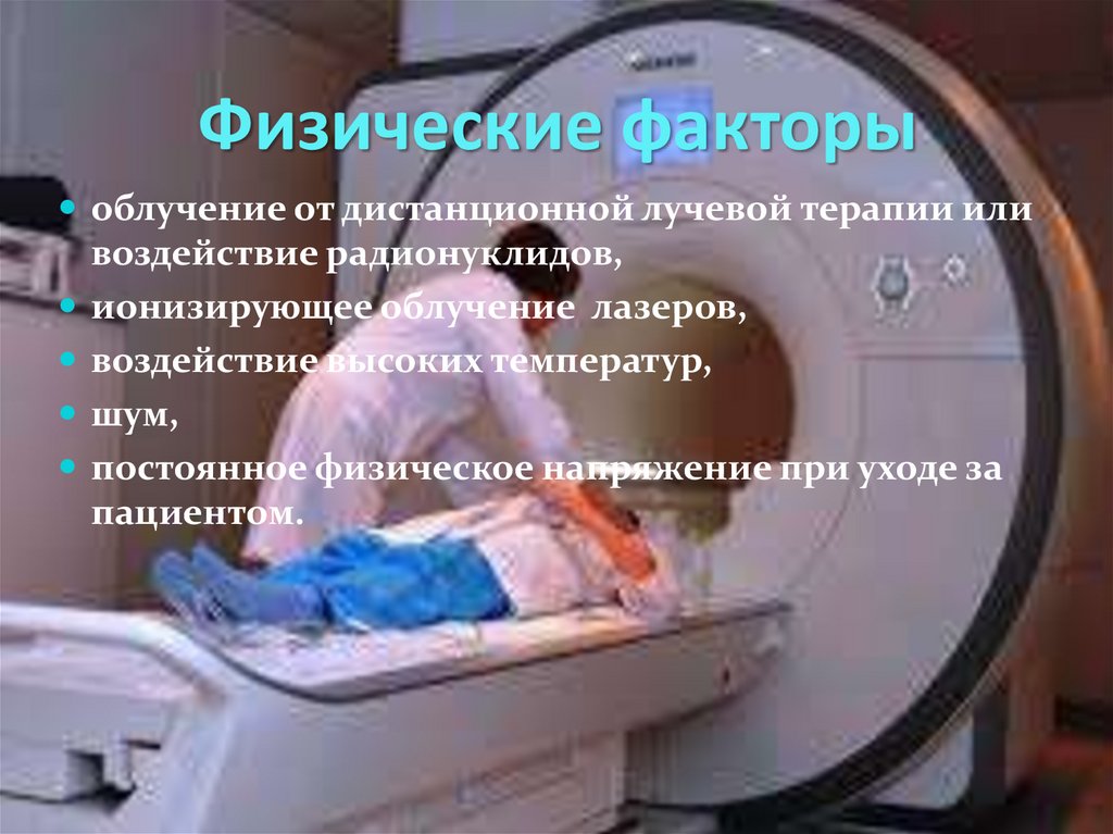 Физические факторы