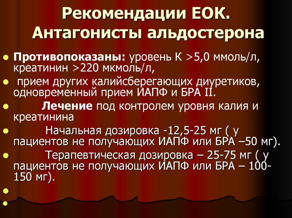 Согласно рекомендациям. Уровень альдостерона. Диуретик антагонист альдостерона. ИАПФ калийсберегающий диуретик. Рекомендациях ЕОК это.