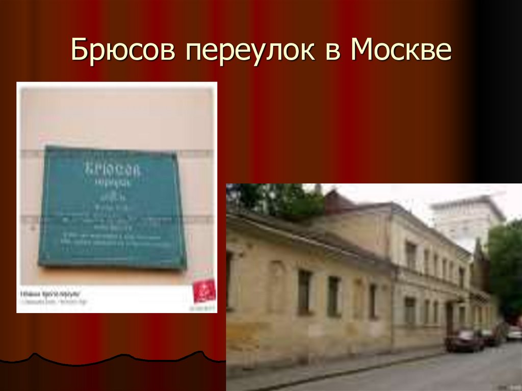 Брюсов переулок в Москве