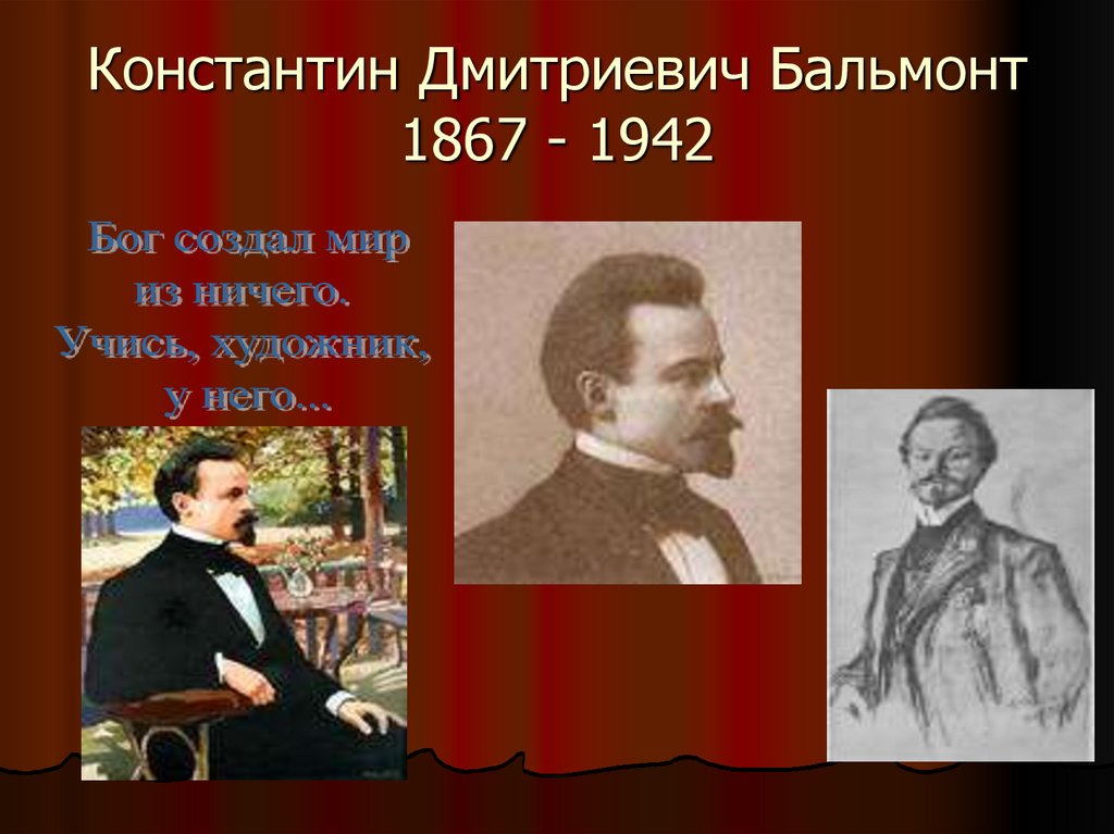 Константин Дмитриевич Бальмонт 1867 - 1942