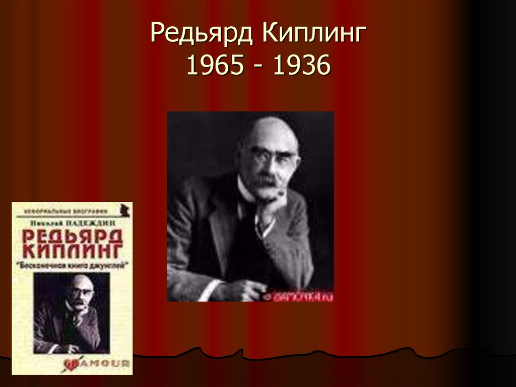 Редьярд Киплинг 1965 - 1936