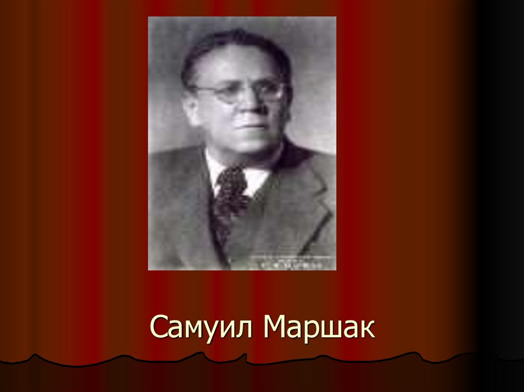 Самуил Маршак