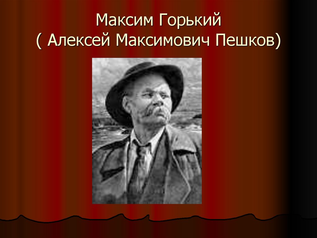Максим Горький ( Алексей Максимович Пешков)