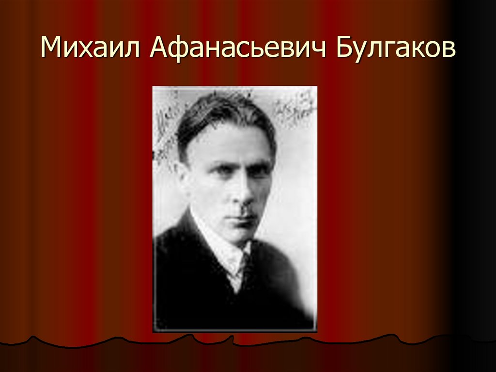 Михаил Афанасьевич Булгаков