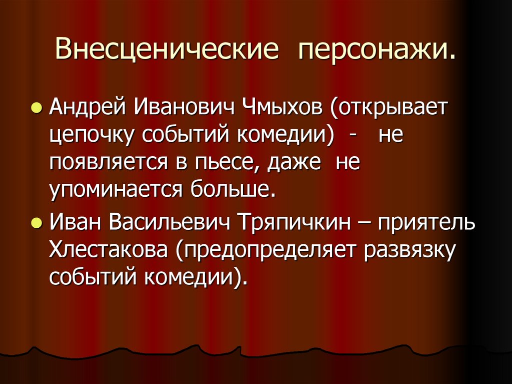 Оценка героев другими персонажами в ревизоре