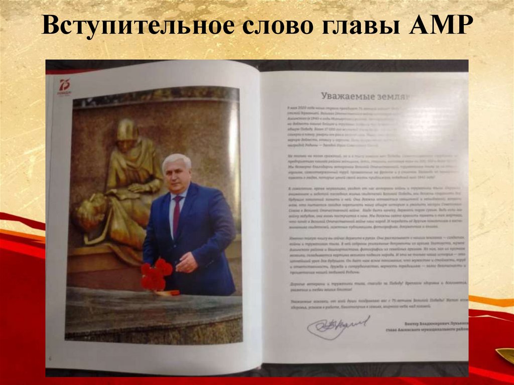Вступительное слово главы АМР