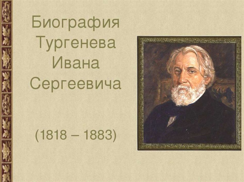 Биография тургенева презентация 10 класс