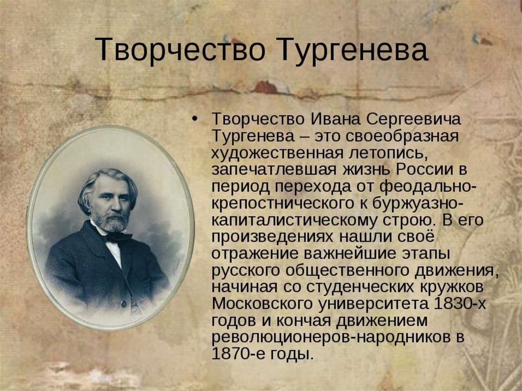 В произведениях какого автора основными художественными. Творчество Ивана Сергеевича Тургенева. Жизнь и творчество и.с. Тургенева;2.. Творческий путь Тургенева. Тургенев 1818.