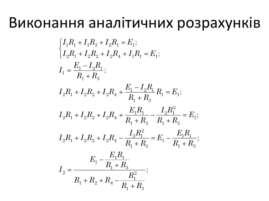 Виконання аналітичних розрахунків