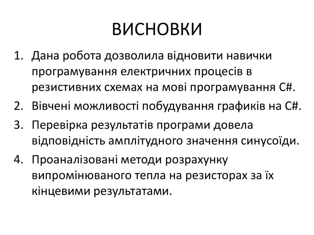 ВИСНОВКИ