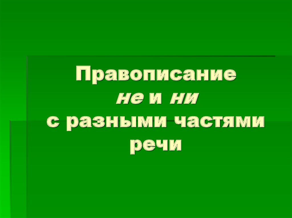 Не и ни с разными частями речи презентация