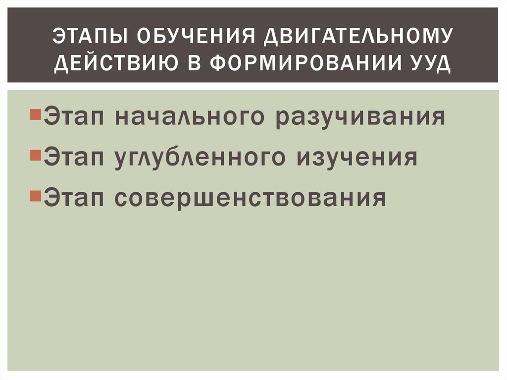 Этапы обучения двигательным. Этапы обучения двигательным действиям. Этапы обучения двигательным действиям таблица. Последовательность этапов процесса обучения двигательному действию. Три этапа обучения двигательному действию.