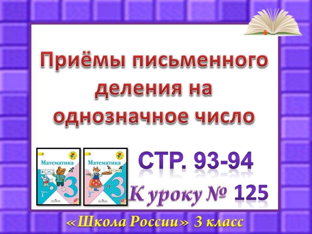 Деление на однозначное число 3 класс презентация