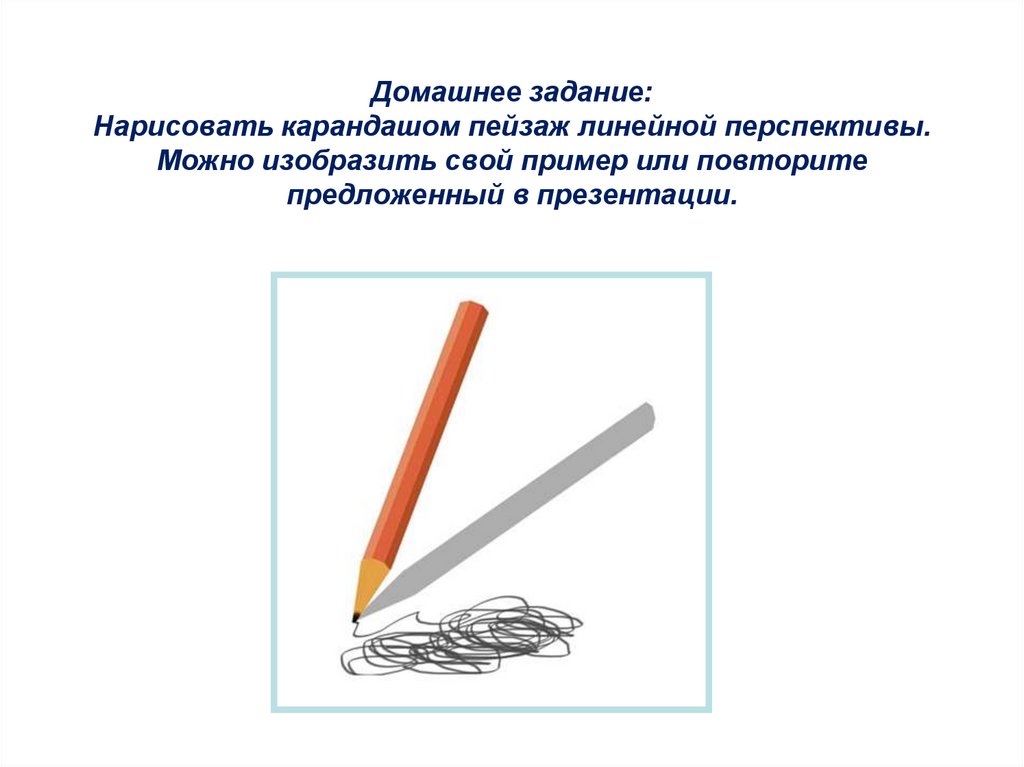 Домашнее задание: Нарисовать карандашом пейзаж линейной перспективы. Можно изобразить свой пример или повторите предложенный в