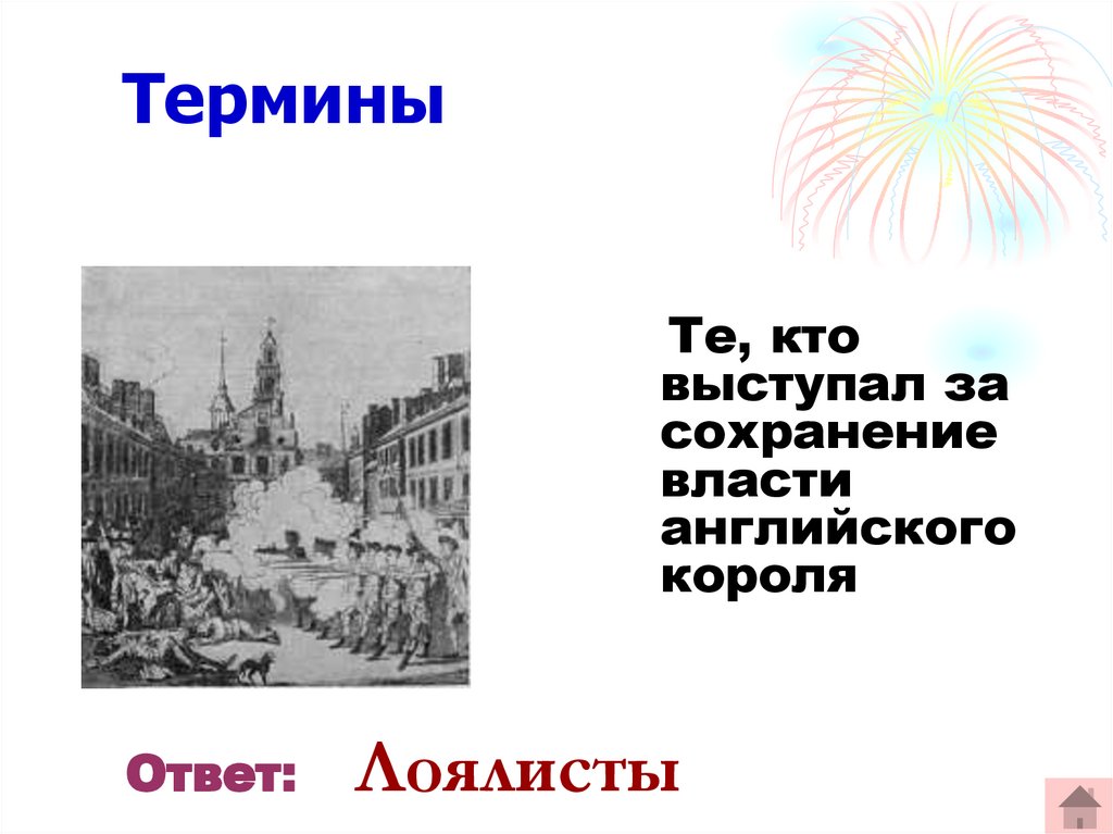 Термины