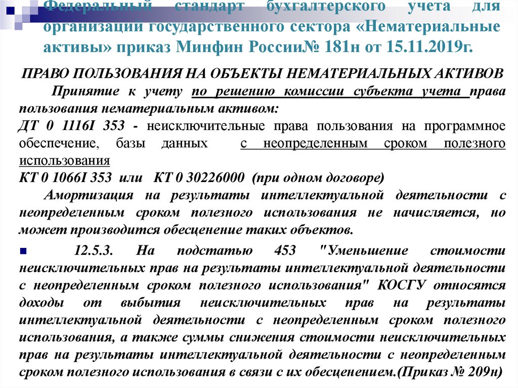 Федеральные стандарты нематериальные активы. Стандарты бухгалтерского учета. Приказ на право пользования активом.