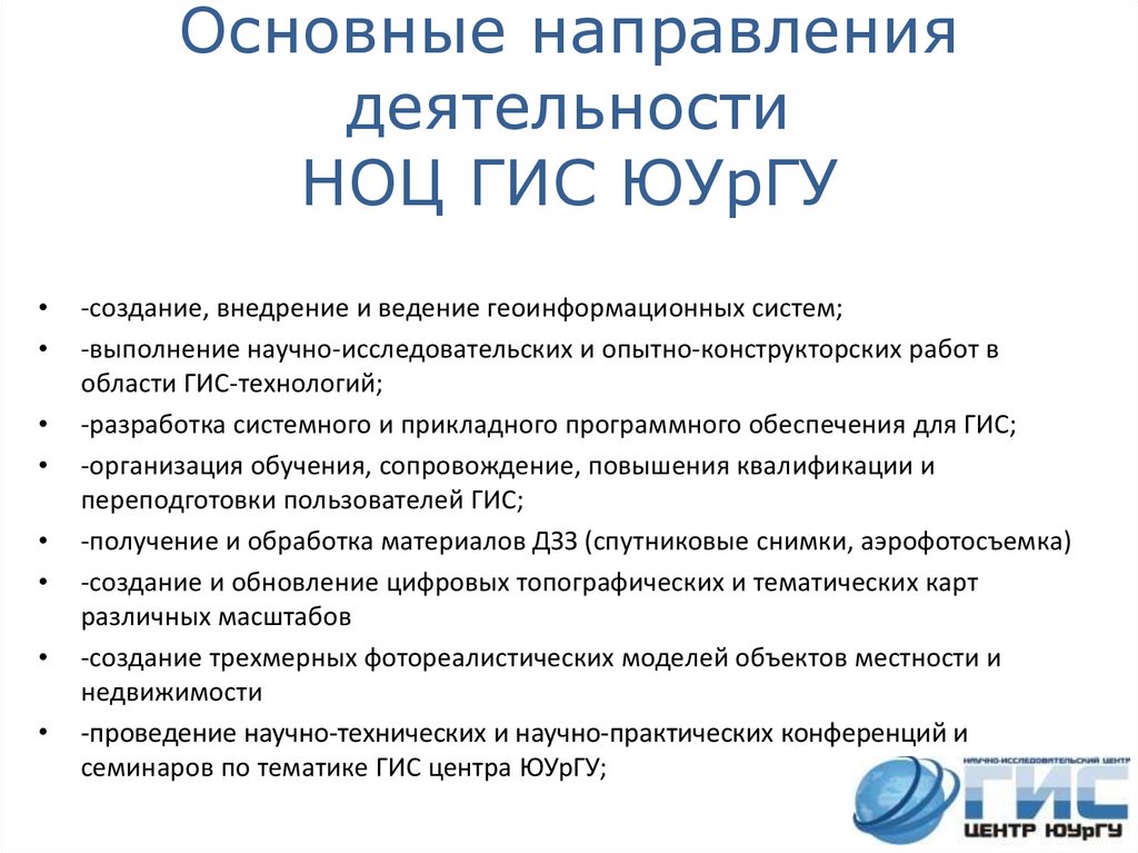 Основные направления деятельности НОЦ ГИС ЮУрГУ
