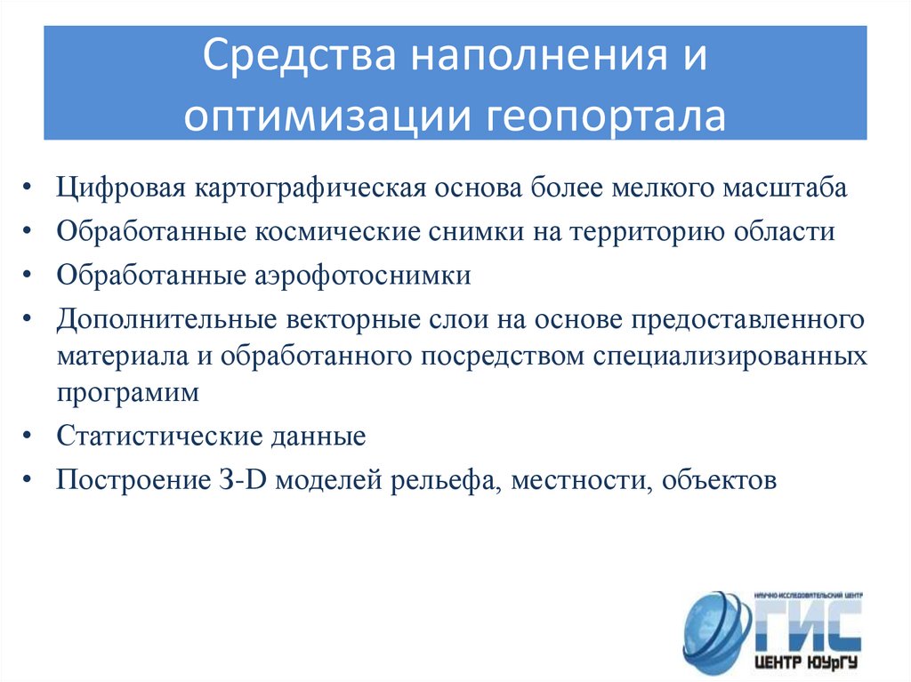 Средства наполнения и оптимизации геопортала