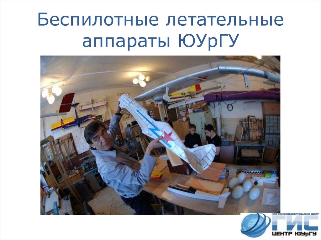 Беспилотные летательные аппараты ЮУрГУ