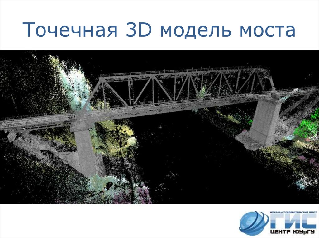 Точечная 3D модель моста