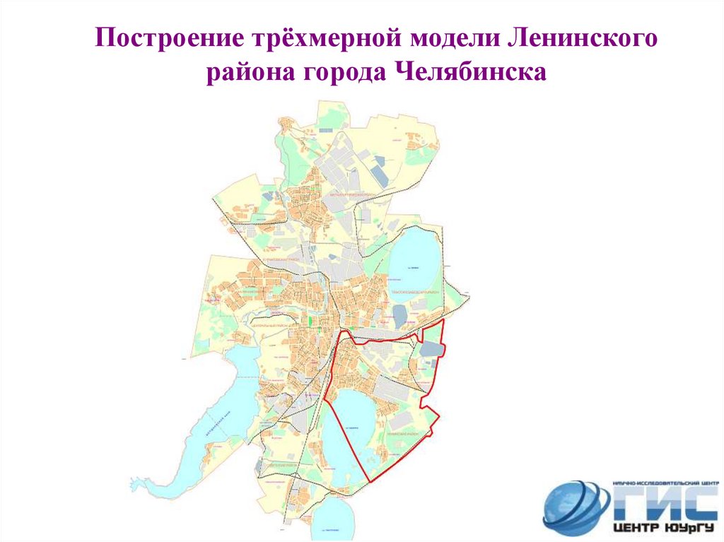 Построение трёхмерной модели Ленинского района города Челябинска