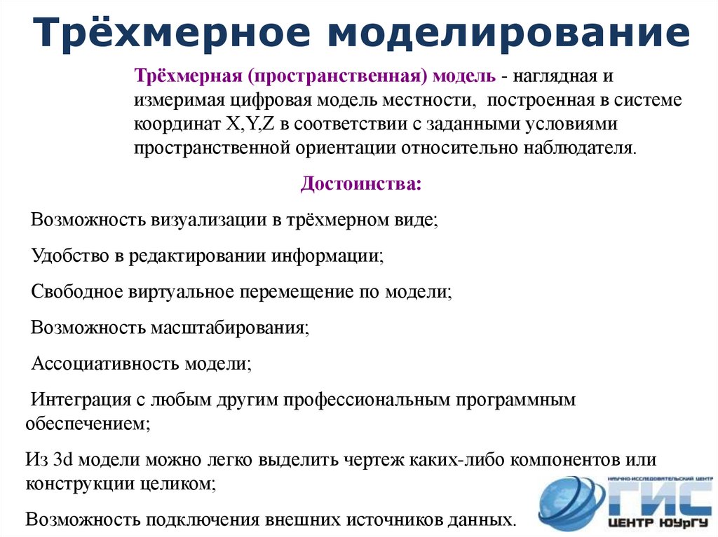 Трёхмерное моделирование