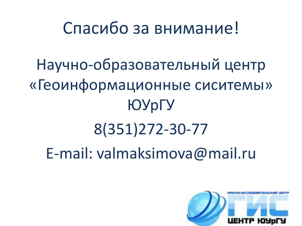 Спасибо за внимание!