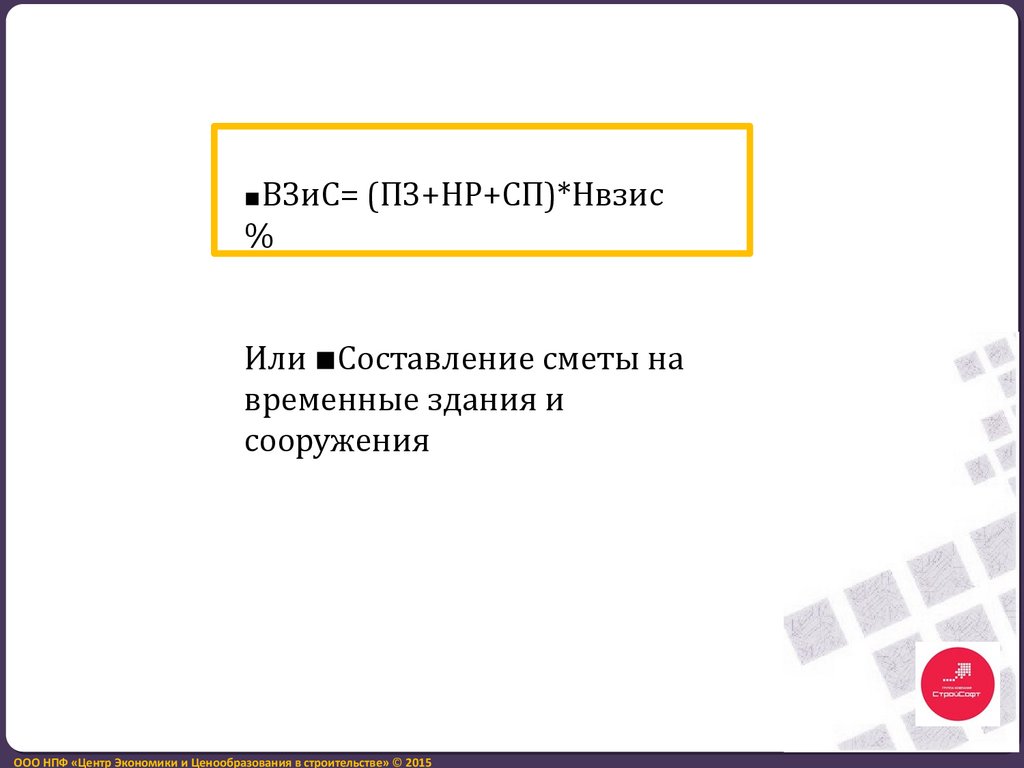 Методика разработки и применения нормативов накладных расходов при  определении сметной стоимости строительства - презентация онлайн