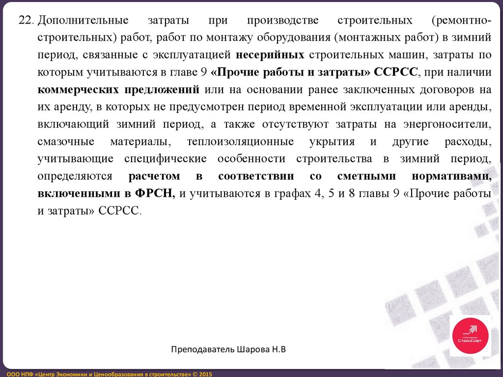 Методика разработки и применения нормативов накладных расходов при  определении сметной стоимости строительства - презентация онлайн