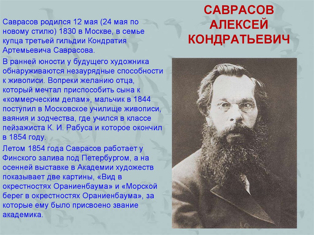 А к саврасов стал зачинателем. 24 Мая Алексей Саврасов. Биография Алексея Саврасова. 24 Мая родился Алексей Саврасов. Саврасов Алексей Кондратьевич 1844.