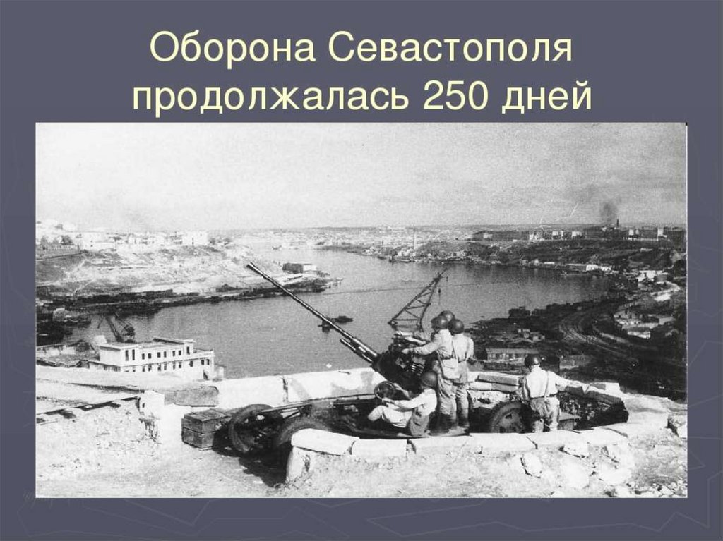 Оборона севастополя во время великой отечественной войны