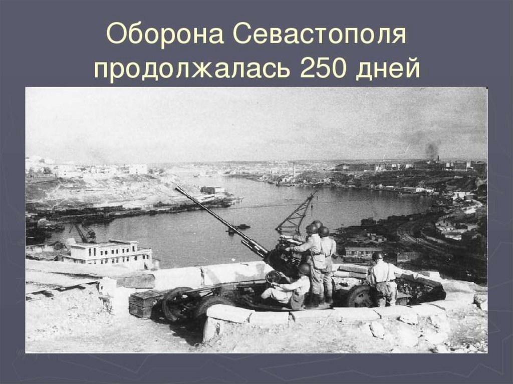 Сколько продолжалась героическая оборона севастополя. Оборона Севастополя 1941-1942. Героическая оборона Севастополя 30 октября 1941. Оборона Севастополя ВОВ Дата. Герой обороны Севастополя 1941-1942 г..