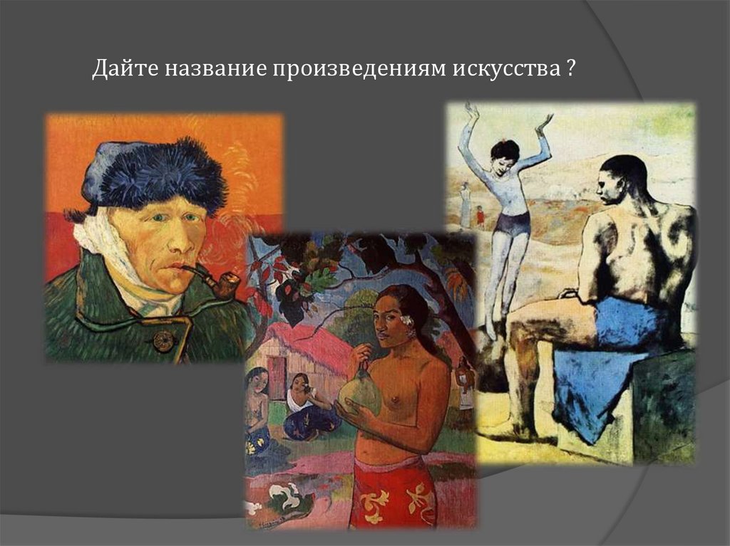 Дайте название произведениям искусства ?