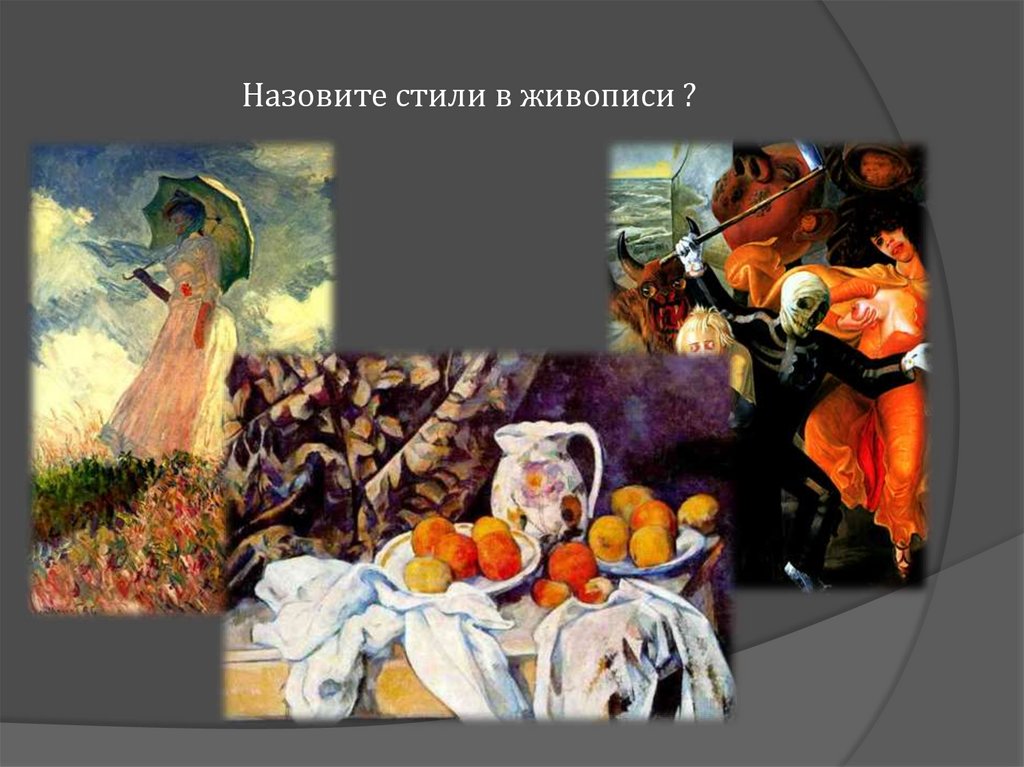 Назовите стили в живописи ?