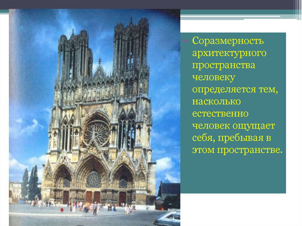 Соразмерность. Соразмерность в архитектуре. Соразмерность архитектурного пространства. Соразмерность человека и архитектуры. Пропорциональность в архитектуре 7 класс.