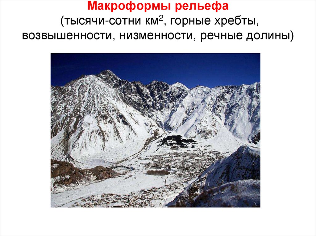 Макроформы рельефа (тысячи-сотни км2, горные хребты, возвышенности, низменности, речные долины)