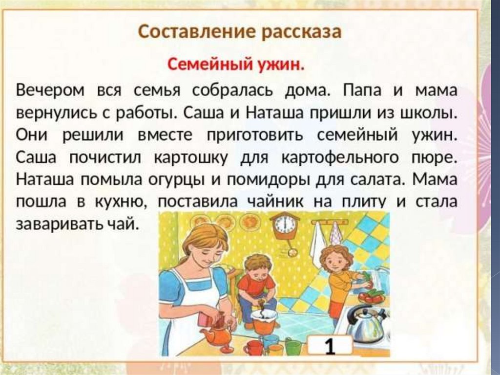 12 и 7 читать. Рассказ на тему семья. Рассказы о семье для детей. Рассказ на тему моя семья. Составить рассказ про семью.