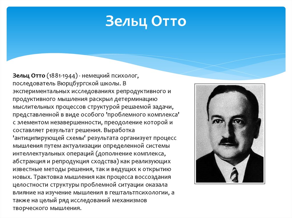 Взгляды и критика выдающихся психологов. Отто зельц. Выдающиеся психологи. О зельц психолог.