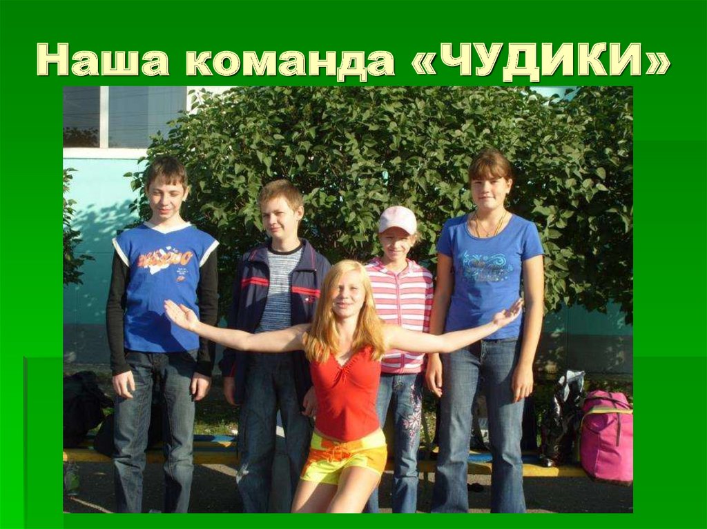 Наша команда «ЧУДИКИ»