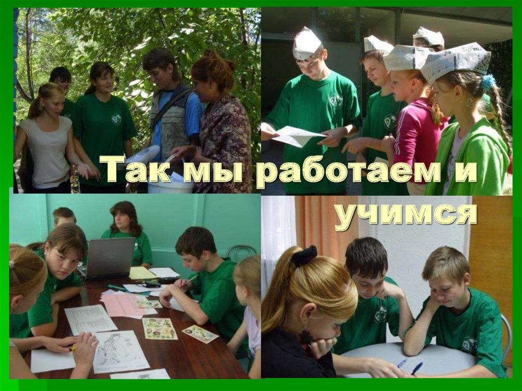 Так мы работаем и учимся