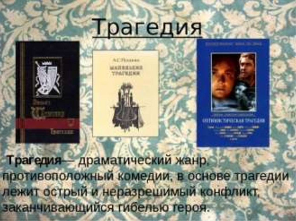 Литература примеры произведений. Трагедия в литературе примеры. Трагедия это в литературе. Трагедия в русской литературе. Жанры литературы драма и трагедия.