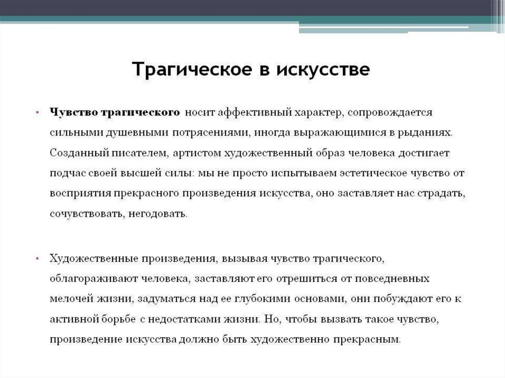 Трагический характер. Трагизм в искусстве. Сущность трагического. Трагичёскоё понятий в искусстве. Трагическое произведение искусства.