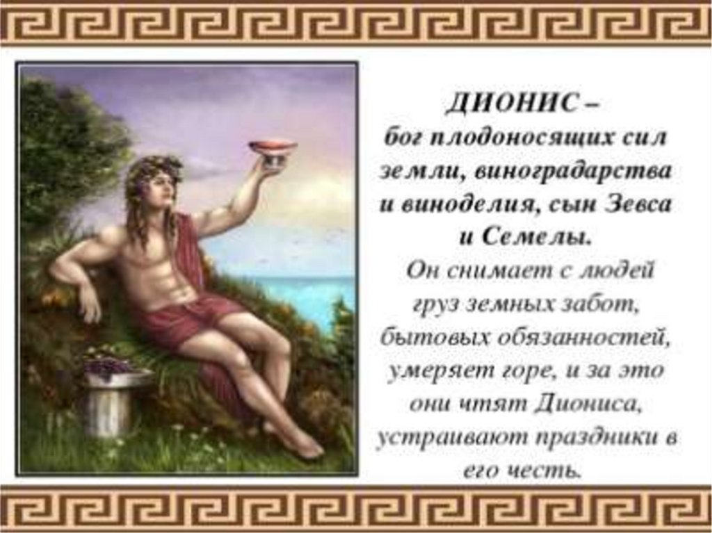 Сила дети богов. Мифы древней Греции про Бога виноделия. Дионис Бог чего в древней Греции. Дионис богиня чего в древней Греции. Бог древней Греции Дионис миф.