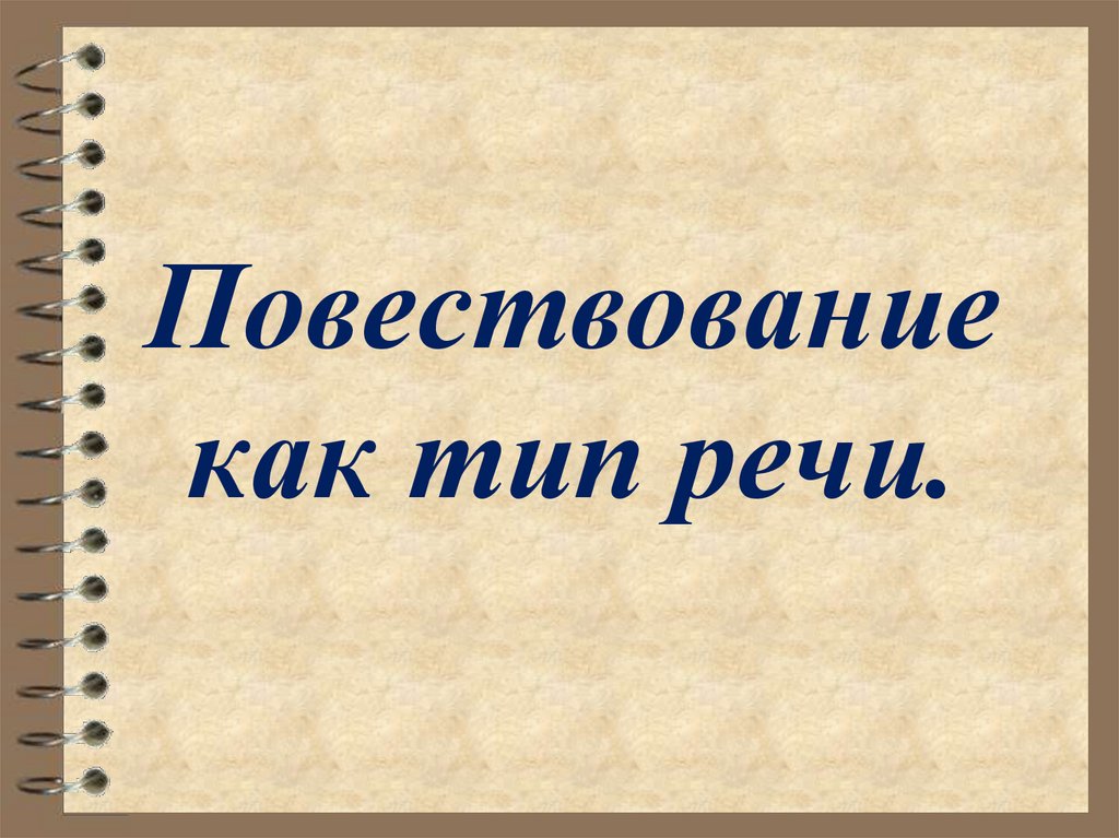 Повествование как тип речи