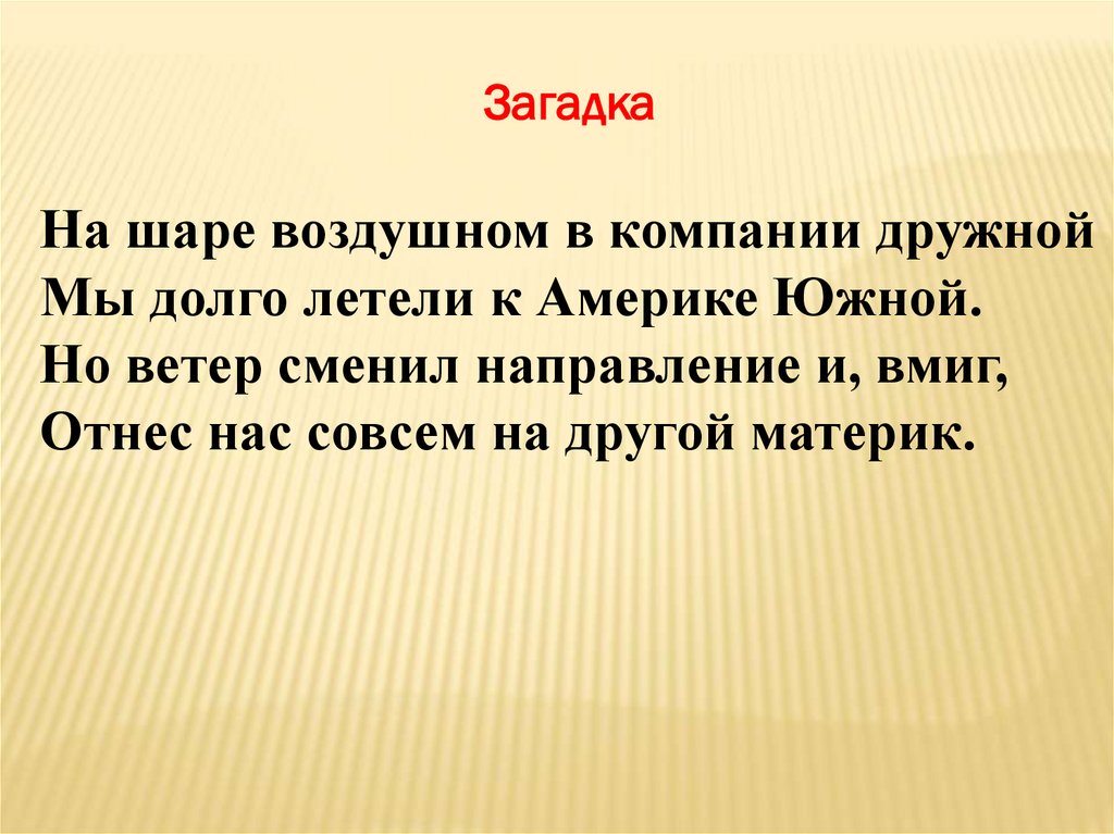 Долго летели. Загадки про Северную Америку. Загадки про материки. Загадки про Южную Америку. Загадка про Америку.