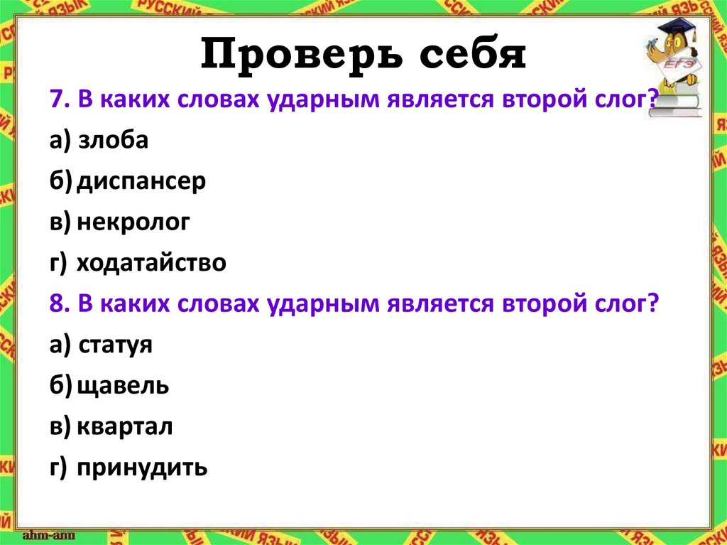 Проверь себя