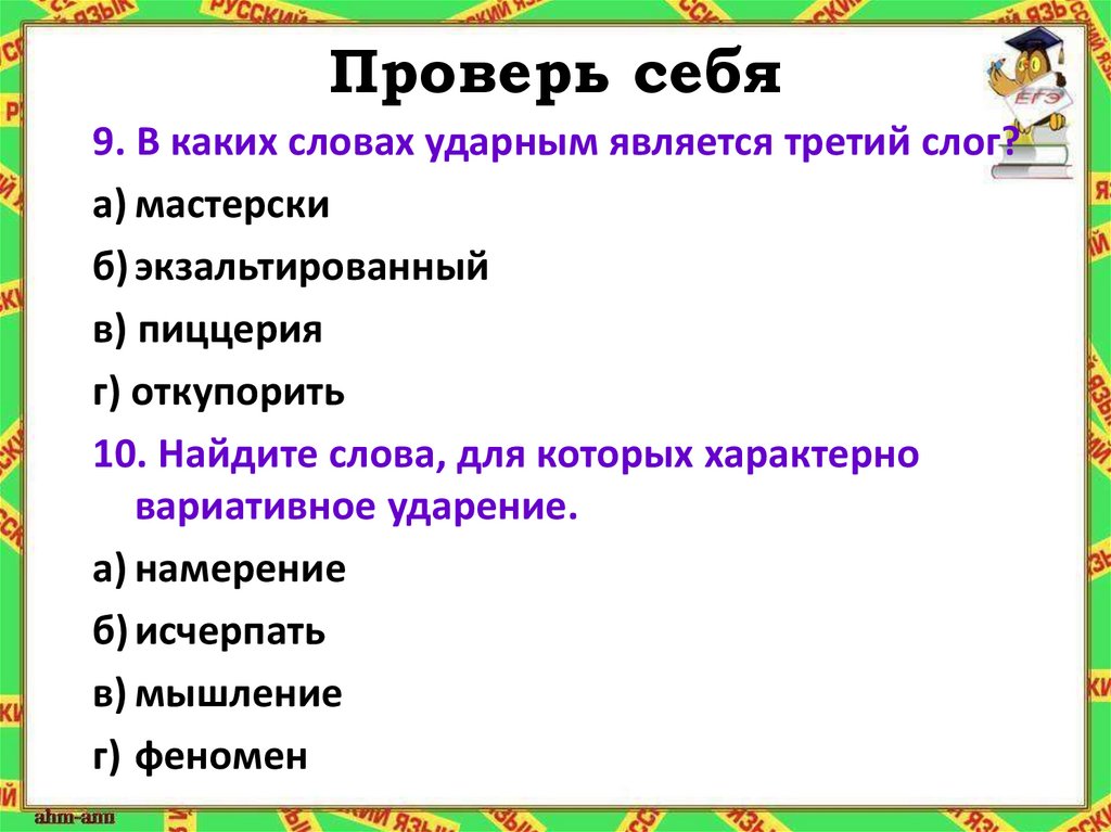 Проверь себя