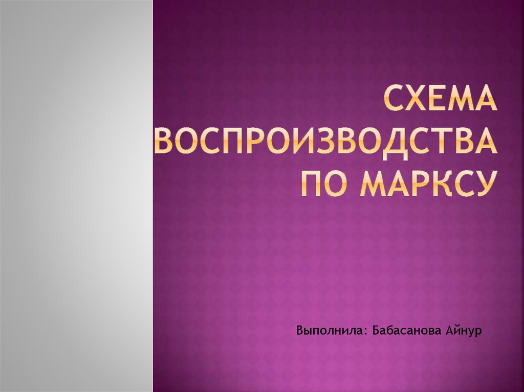 Схема воспроизводства по Марксу - onlinepresentation