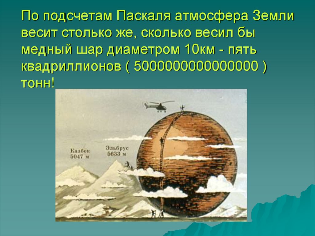 Сколько весит наша планета. Сколько весит земля. Сколько весит земля в тоннах. Вес земного шара. Атмосфера земли в паскалях.