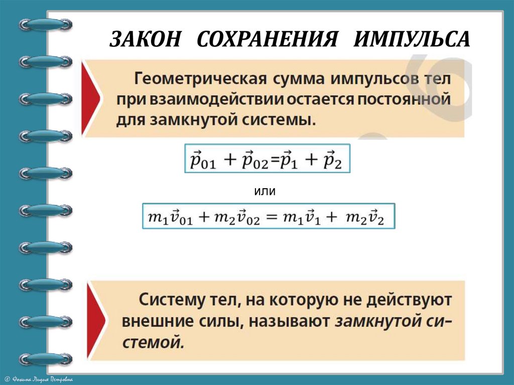 Сохранения импульса 9 класс